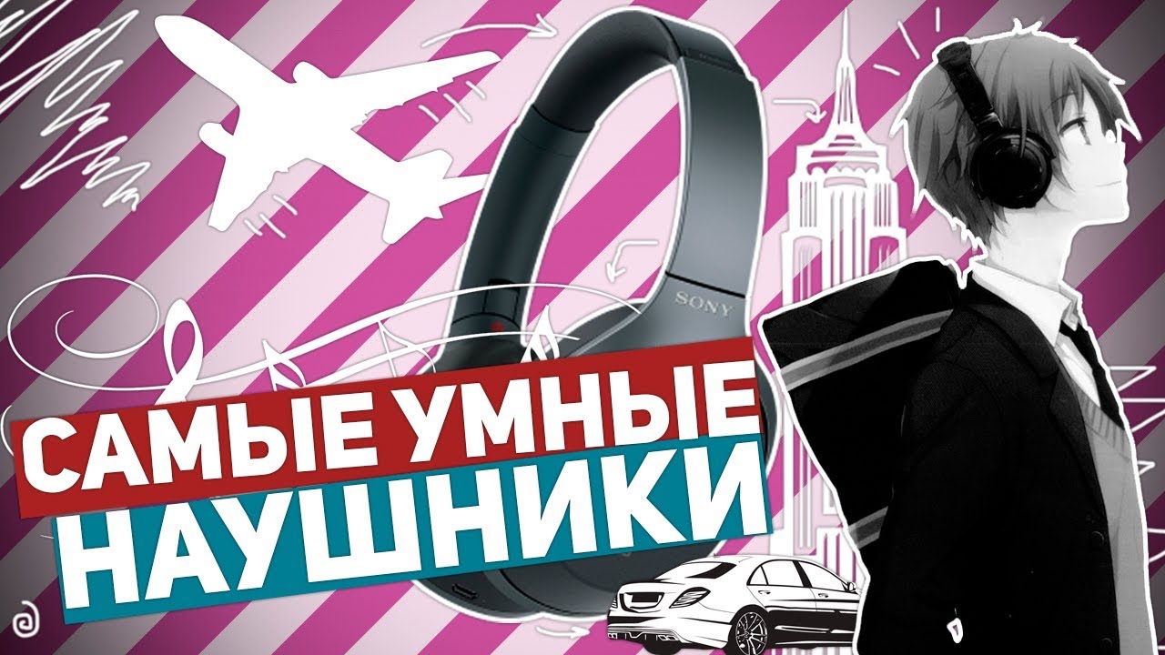 SONY WH-1000XM2: САМЫЕ УМНЫЕ НАУШНИКИ