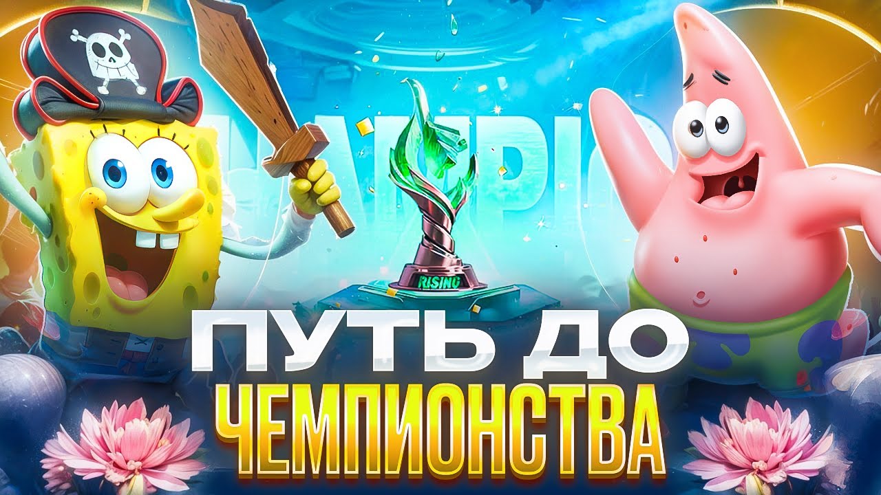 ДОРОГА К ЧЕМПИОНСТВУ В СОЛО RISING MOBILE LEGENDS 2026