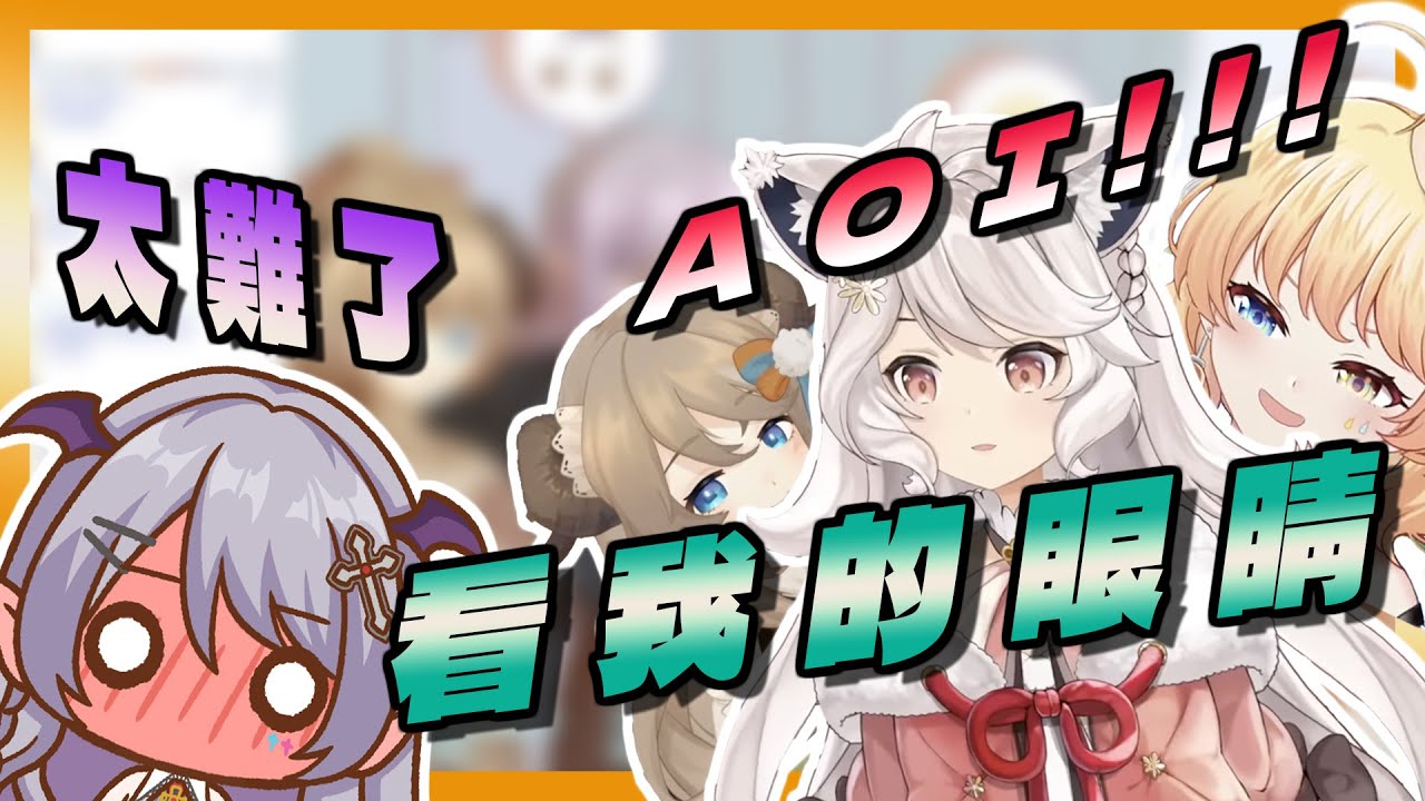 【直播精華】大小姐的猛攻讓Aoi喪失戰鬥能力