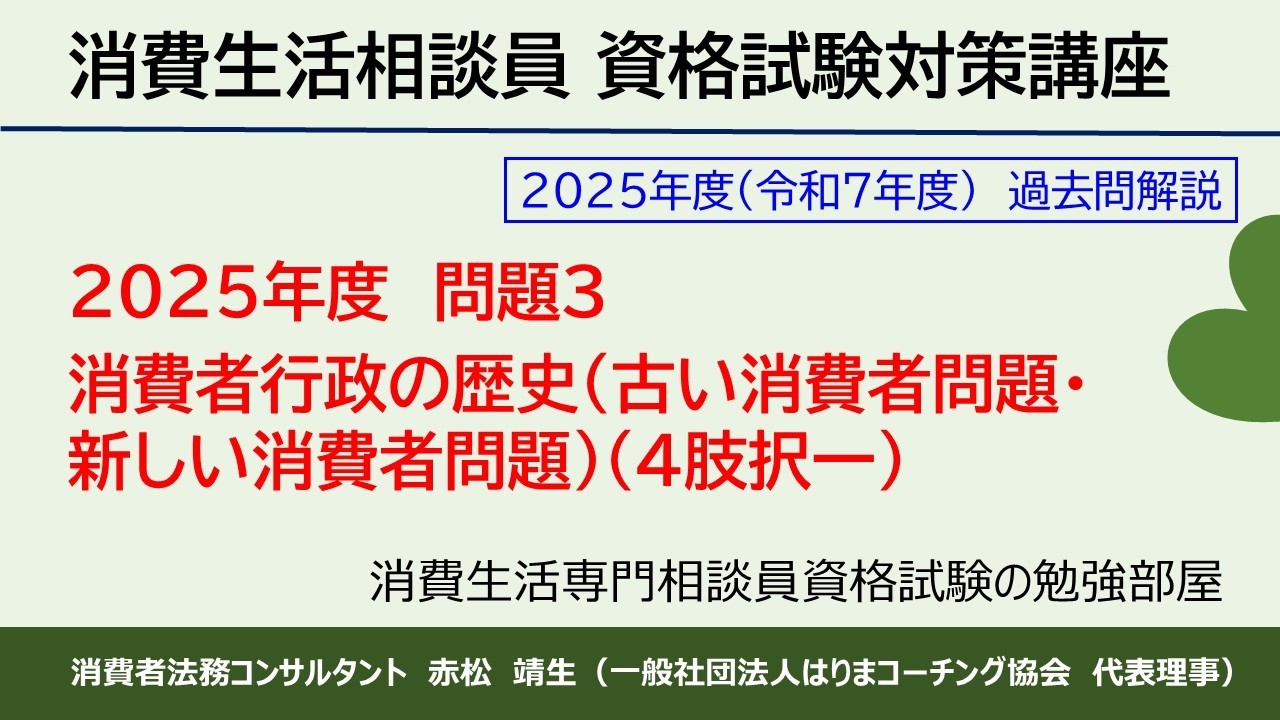 【動画解説】2025年度-問題3「消費者行政の歴史（古い消費者問題・新しい消費者問題）」（一般公開サンプル）