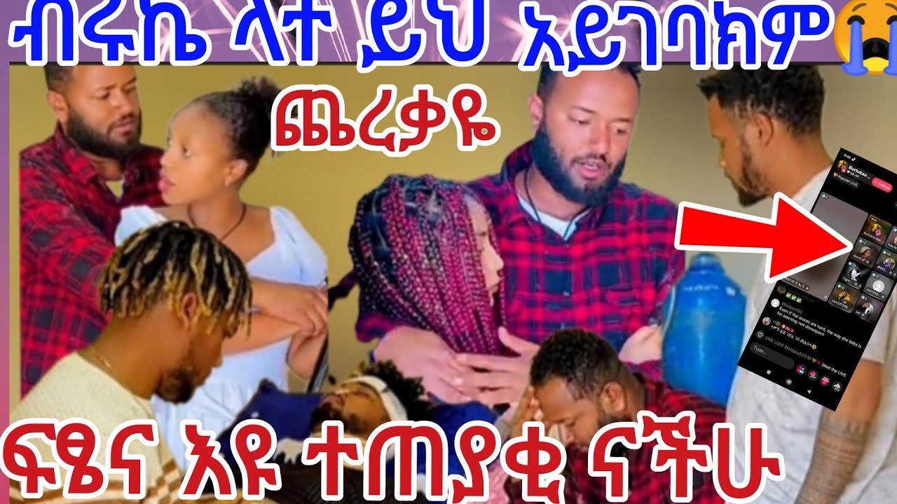 ብሩኬ ላተ ይህ አይገባህም😭🙄ፍፄና እዩ ተጠያቂ ናቸው@abgrace7318 