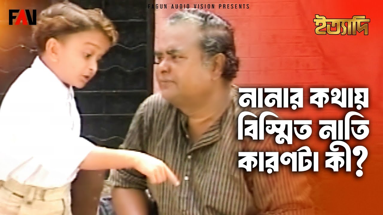 নানার কথায় বিস্মিত নাতি-কারণটা কী? | ইত্যাদি আগস্ট ১৯৯৭ পর্ব