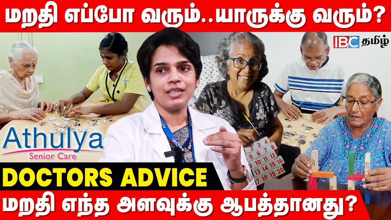 ஞாபக மறதியை குணப்படுத்த வழி இருக்கா? - Dr Subashini | Athulya Senior Care | Dementia | Memory Loss