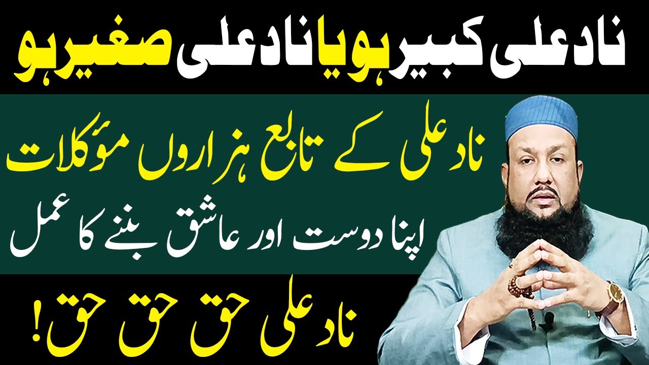 Nad e Ali ka Asan aur Kamiyab Wazifa | Nade Ali Ka POWERFUL WAZIFA | Naad E Ali | Dua Nad e Ali