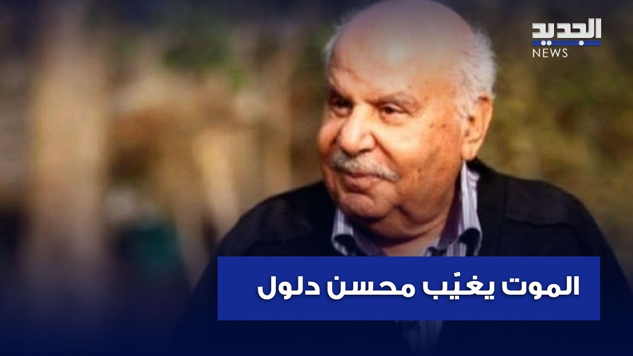 رحيلُ محسن دلول.. وَسِيطِ أصعبِ المَراحل