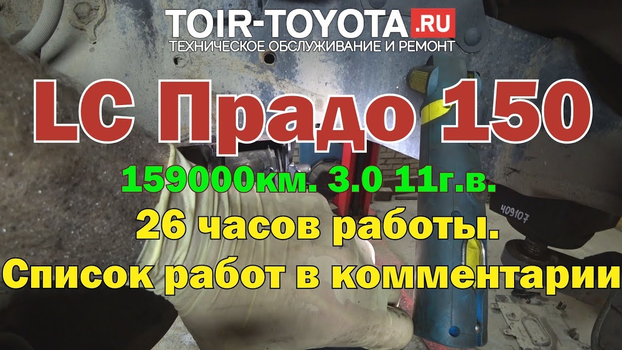 LC Прадо 150. 11г.в. 159000км.  Отчет о ремонте от 31.05.19г. (интервальная+обычная съёмка).