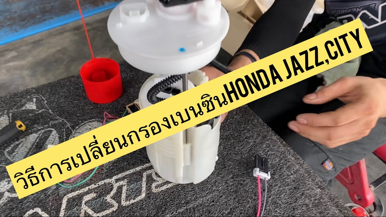 วิธีการเปลี่ยนกรองเบนซินhonda jazz, city ด้วยตัวเอง