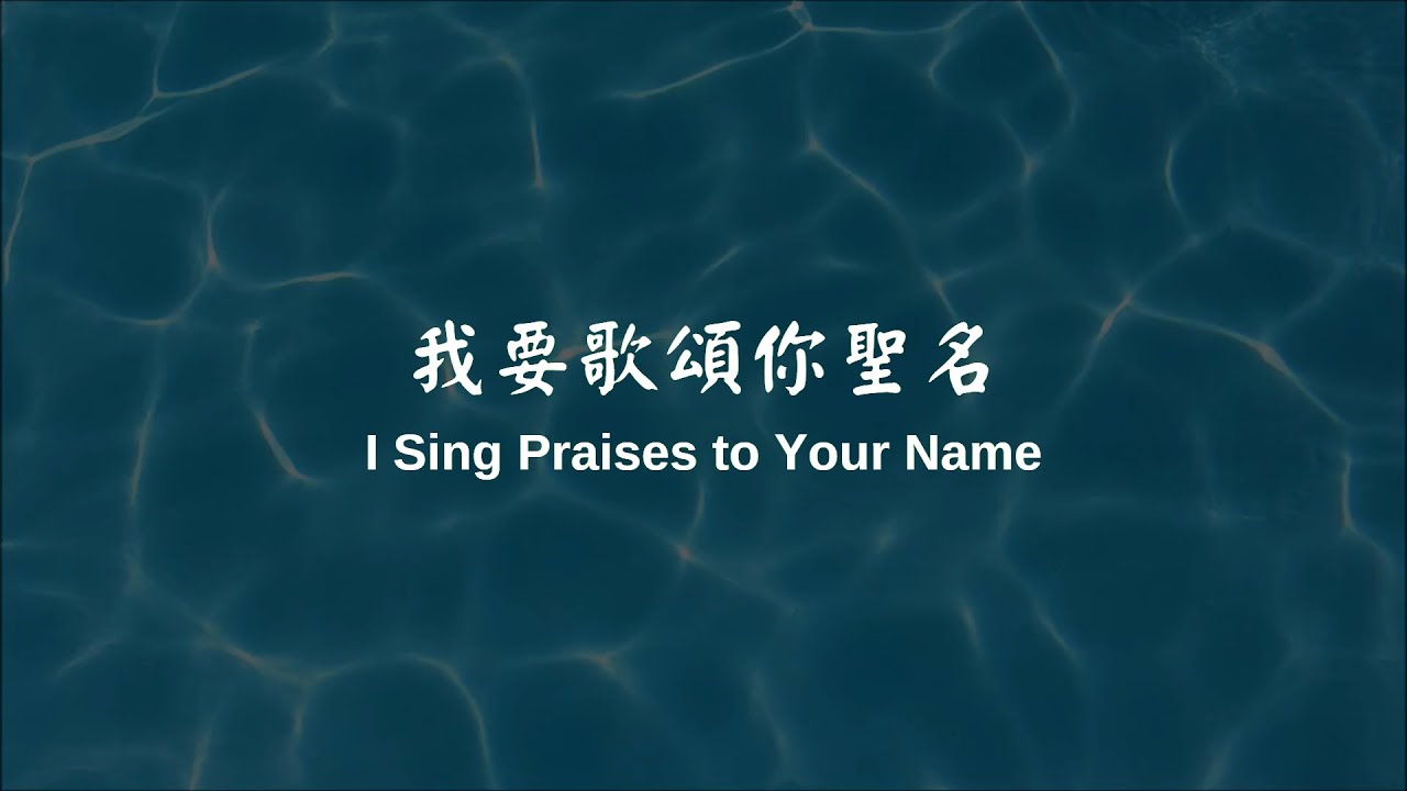 我要歌頌祢聖名 I Sing Praises to Your Name