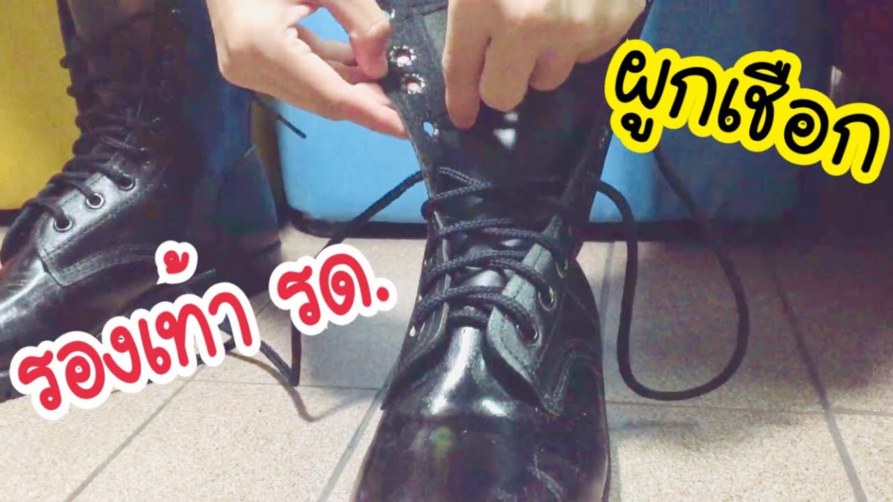 ผูกเชือก รองเท้า รด. | โฟร์วิล พาฝึก ผูกเชือก รองเท้า คอมแบท | ใส่รองเท้า รด. | focus4wd