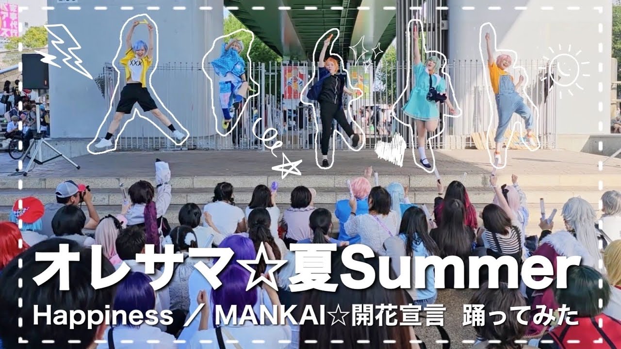 【コスプレ】オレサマ☆夏Summer／Happiness／MANKAI☆開花宣言【踊ってみた】