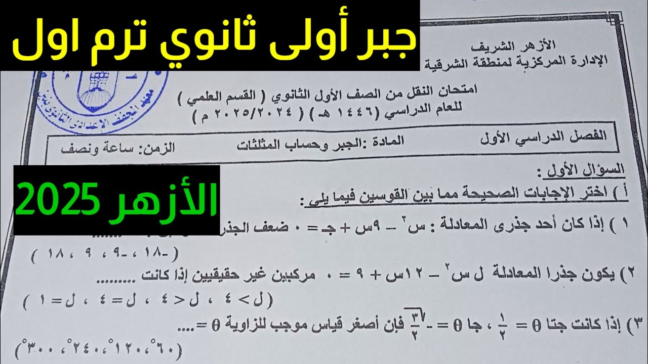 عاجل|| حل امتحان الأزهر الشريف جبر وحساب مثلثات أولى ثانوي ترم اول 2025