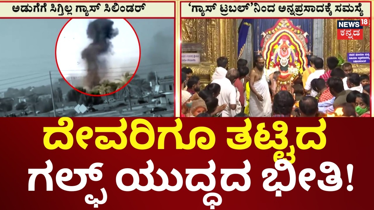 Temples Annadasana Stopped Due to Gas Shortage | ಬನಶಂಕರಿ ದೇವಸ್ಥಾನದಲ್ಲಿ ಸಿಗಲ್ಲ ಪ್ರಸಾದ?
