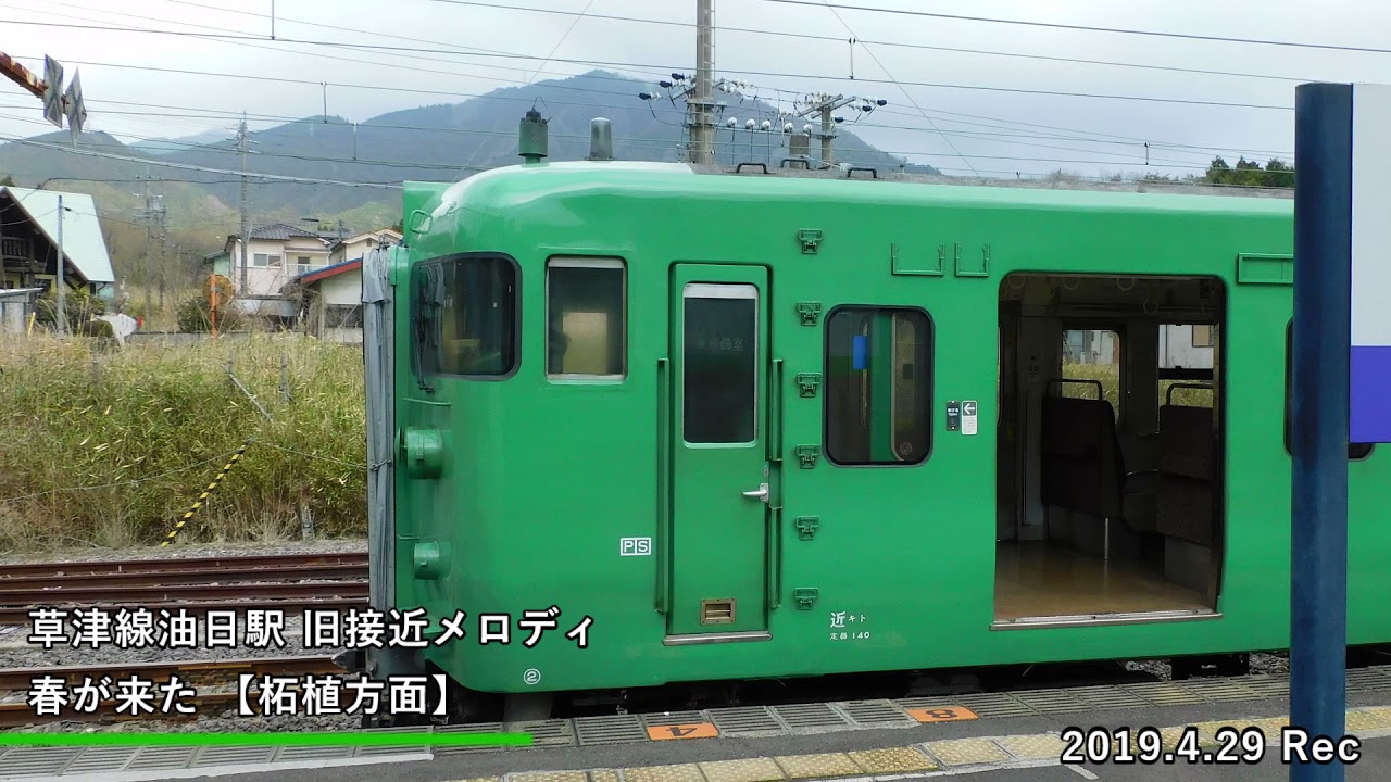 【永久保存版】油日駅旧接近メロディー「春が来た」編集リメイク版