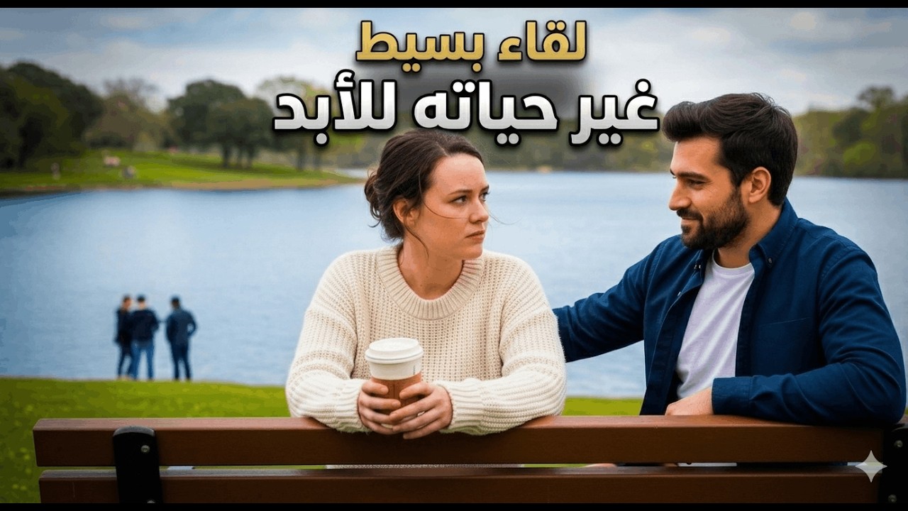 لقاء بالصدفة غيّر حياته بالكامل… قصة تُثبت أن الله يجمع القلوب لسبب