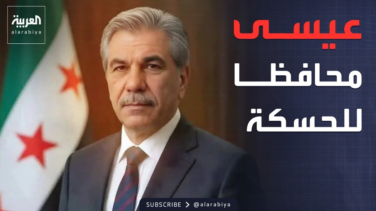 سوريا.. تعيين نور الدين عيسى محافظًا للحسكة