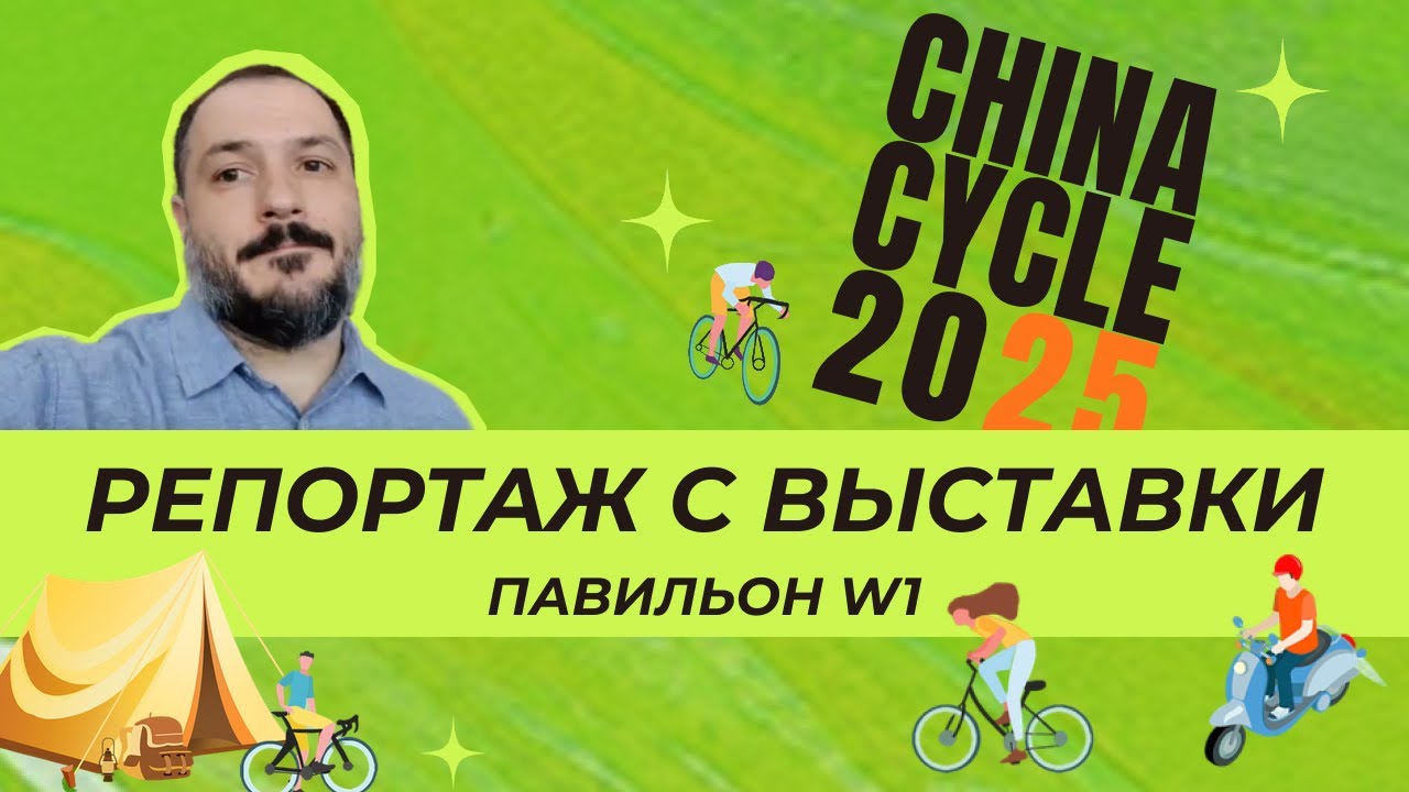 Репортаж с выставки China Cycle 2025 часть 1. Павильон W1