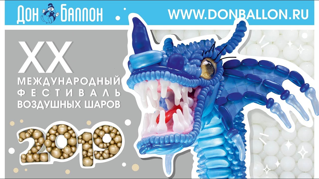20 Международный фестиваль воздушных шаров.