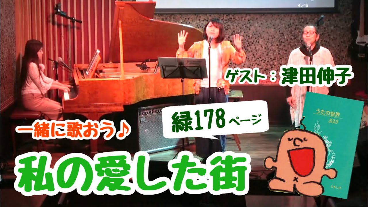 [一緒に歌おう]私の愛した街[歌声喫茶ともしび]