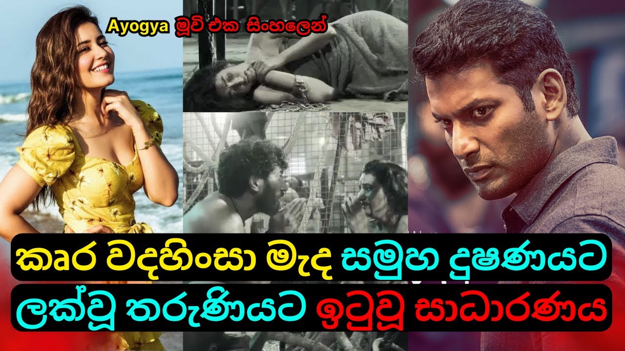 කෘර වදහිංසා මැද සමුහ දුෂණයට ලක්වූ තරුණියට ඉටුවූ සාධාරණය|Vishal's Movie Review Sinhala Tamil| C Puter
