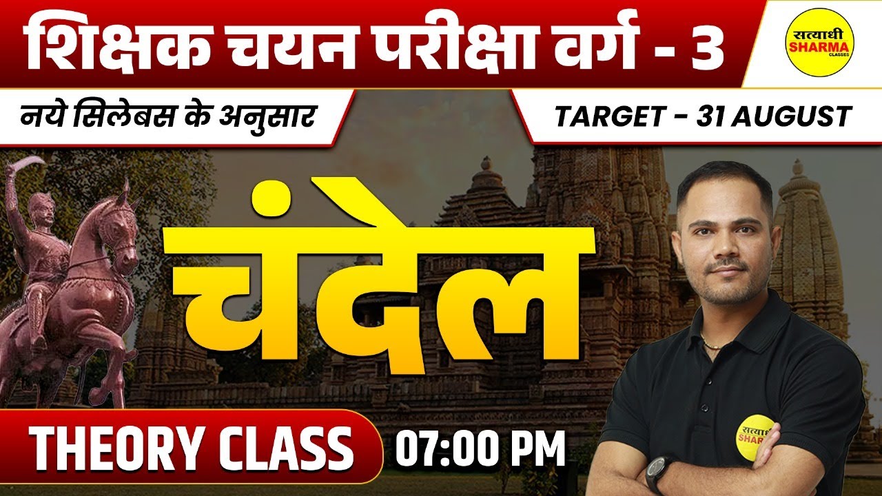 चंदेल | MPTET VARG-3 HISTORY 2025 | MPTET VARG-3 EXAM | CHAYAN PARIKSHA VARG 3 2025 | VARG-3 VACANCY