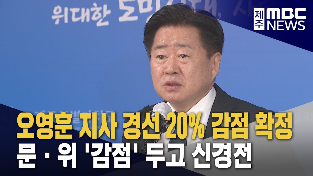 오영훈 하위 20% 확정‥문·위 감점 두고 신경전