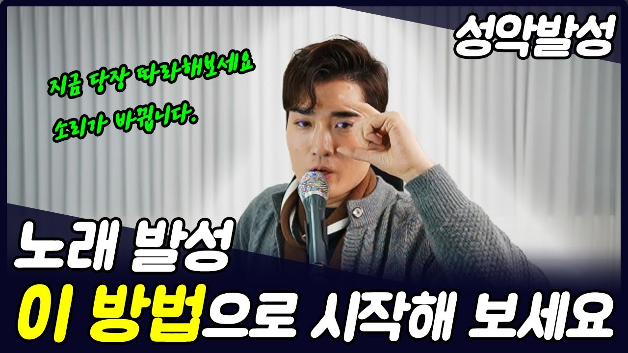 [성악 레슨] 목이 잡힐때 가장 먼저 해야 하는 성대접촉 방법