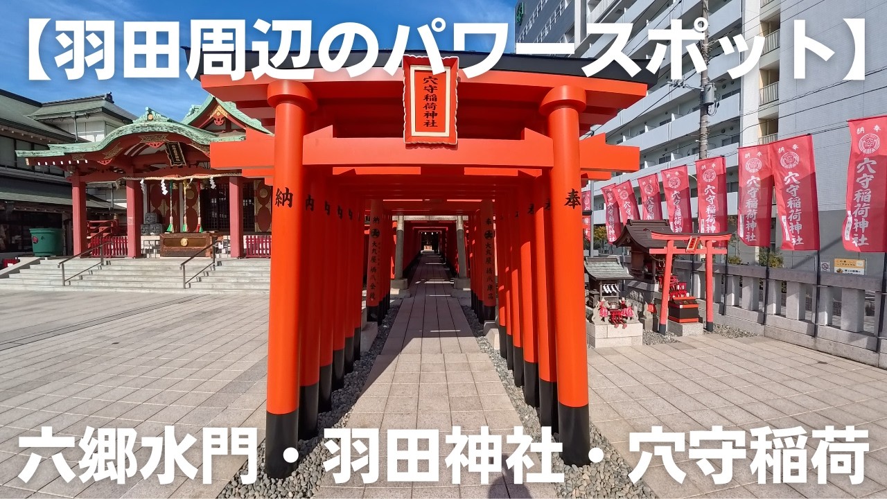 【羽田周辺のパワースポット】六郷水門・羽田神社・穴守稲荷