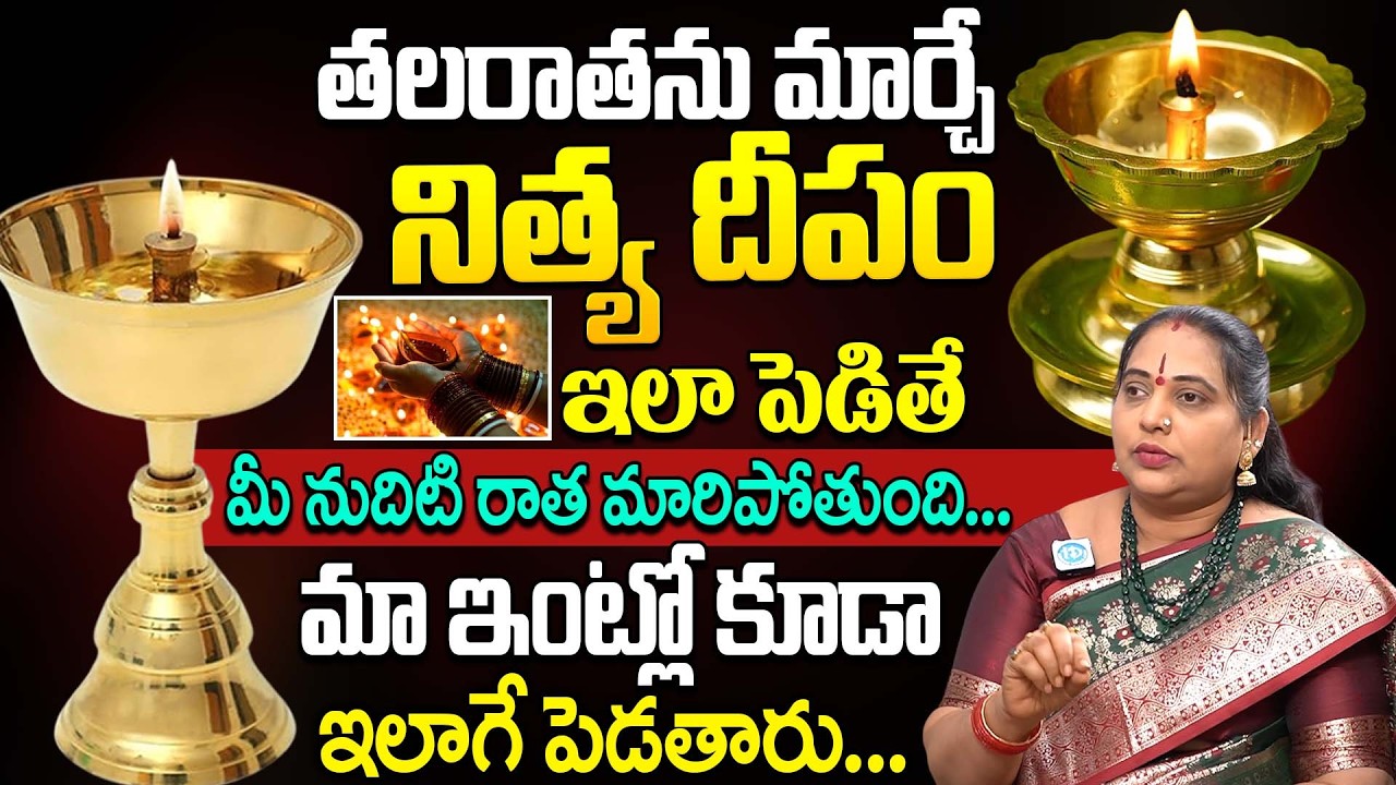 నిత్య దీపం నేను చెప్పినట్లు పెడితే.. || Nityadeepam | Nitya Puja | Jayaprada Sistla | iDream Life