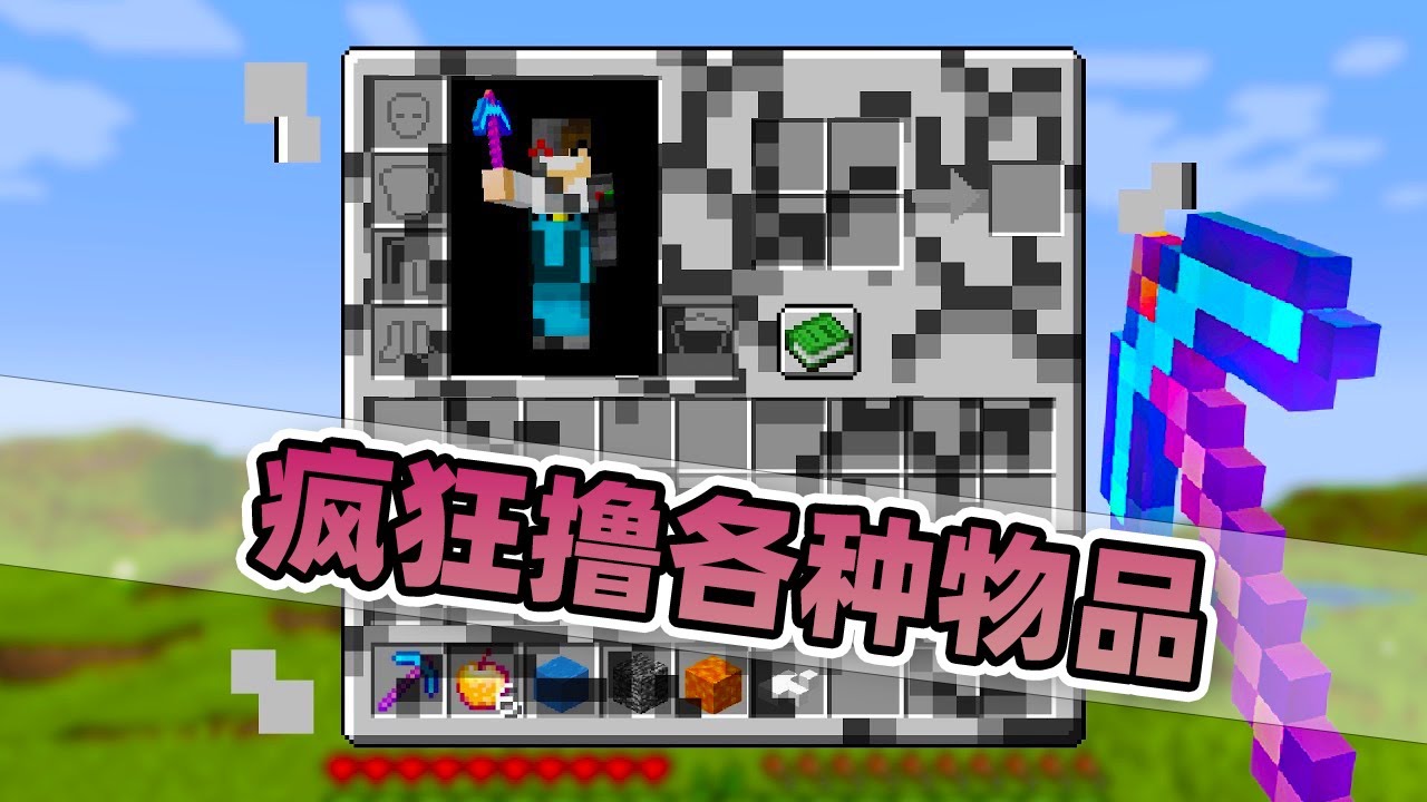 我的世界：玩家们可以撸掉世界上任何东西！最后还进行死亡竞赛！