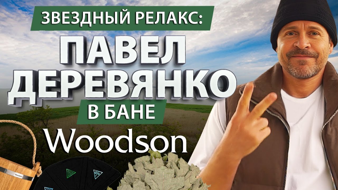 Компания Woodson сделала отделку бани для актера Павла Деревянко!