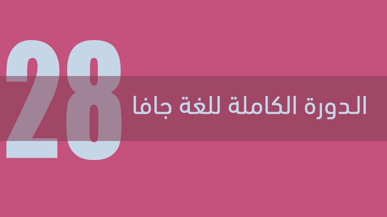 28. دورة جافا الكاملة - الوراثة Inheritance
