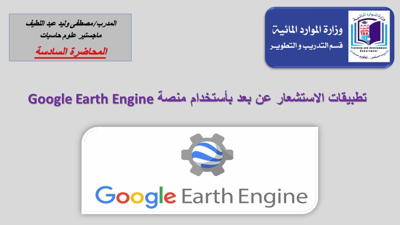 دورة : Google Earth Engine (المحاضرة السادسة)