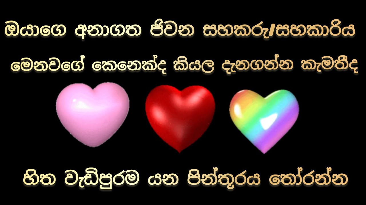 ඔයාගෙ අනාගත ජීවන සහකරු/සහකාරිය ගැන දැනගන්න කැමතීද එහෙනන් එක පින්තූරයක් තෝරන්න #lawofattraction #loa