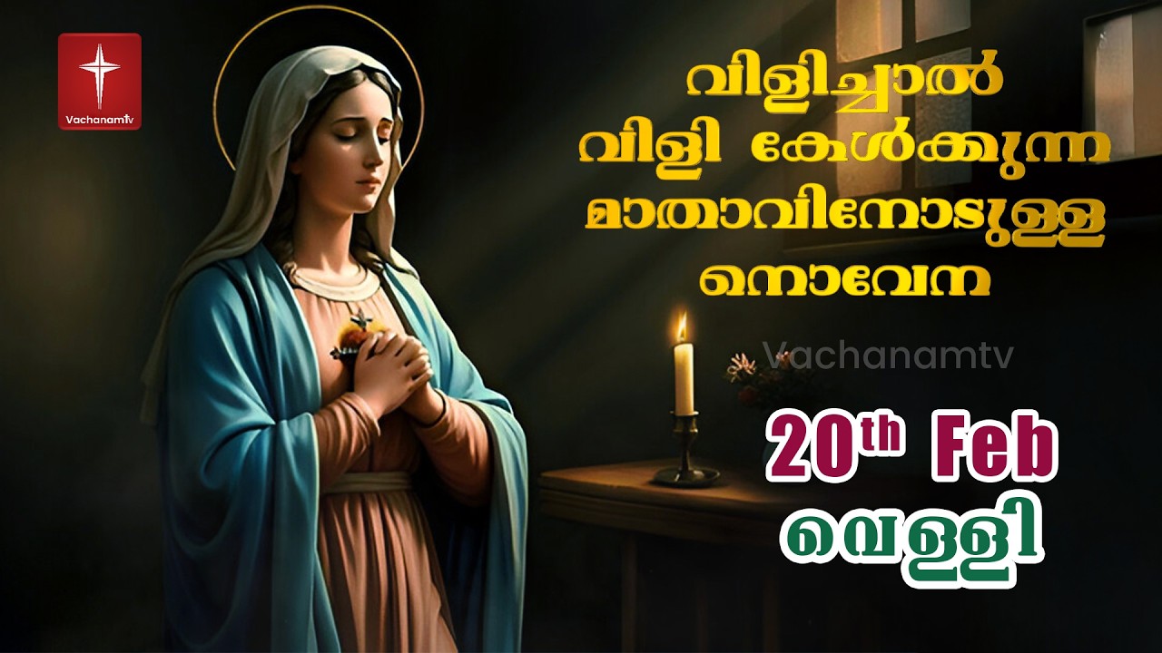 20 February 2026 | വിളിച്ചാൽ വിളി കേൾക്കുന്ന മാതാവിന്റെ നൊവേന  | VachanamTV #novenaprayer #novena