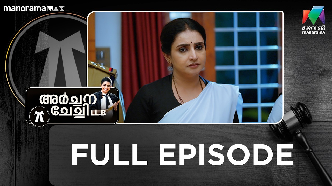 Ep 289 | Archana Chechi LLB | Chandra is Denied Bail | MazhavilManorama