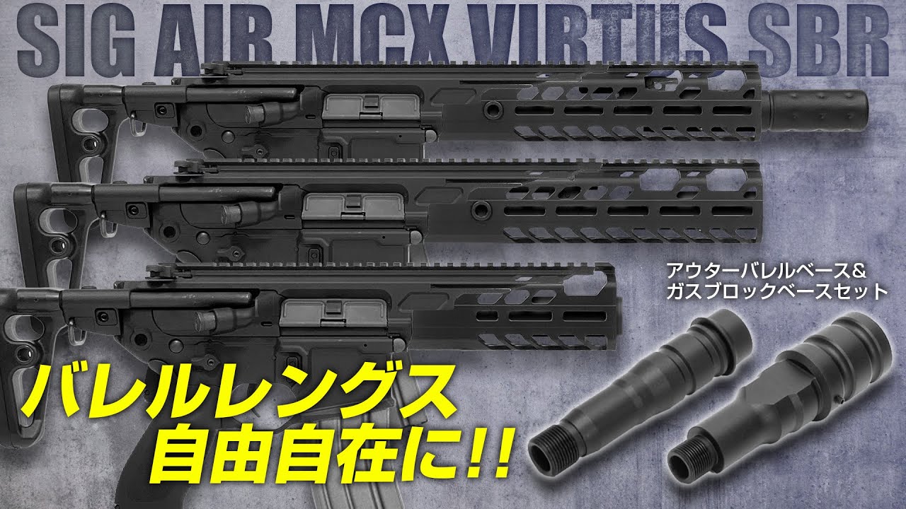 【MCX】バレルレングスが自由自在!!MCX用アウターバレルベースセット【組込】