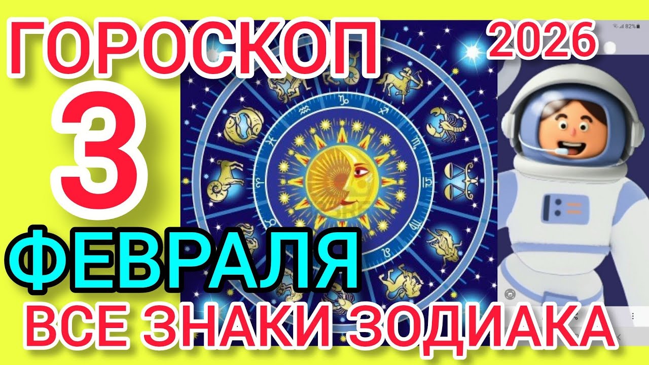 ГОРОСКОП на 3 ФЕВРАЛЯ 2026,для ВСЕХ ЗНАКОВ ЗОДИАКА 