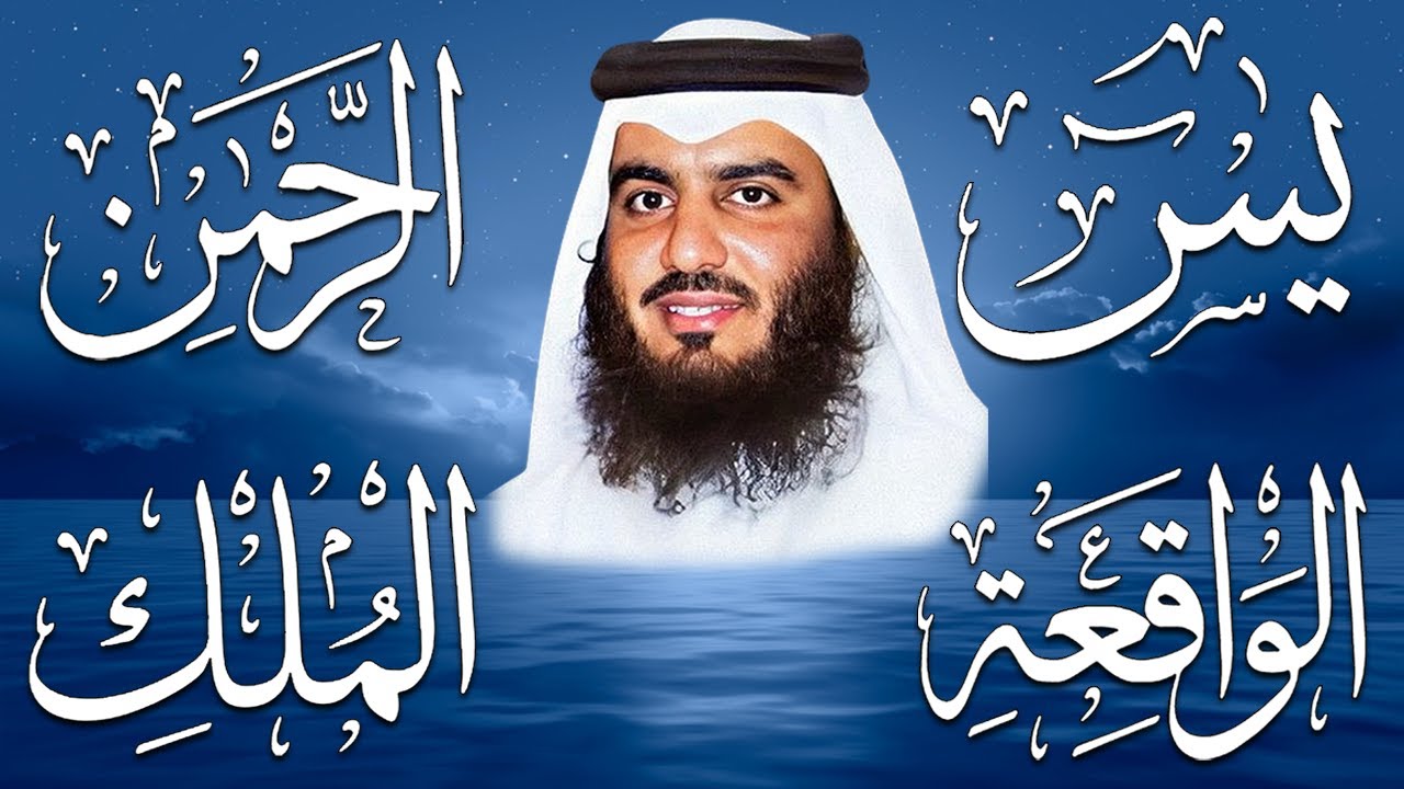 استمع بنية الرزق والبركة 🕋 تلاوة خاشعة لسور يس والرحمن والواقعة والملك بصوت الشيخ أحمد العجمي 🤲🏻