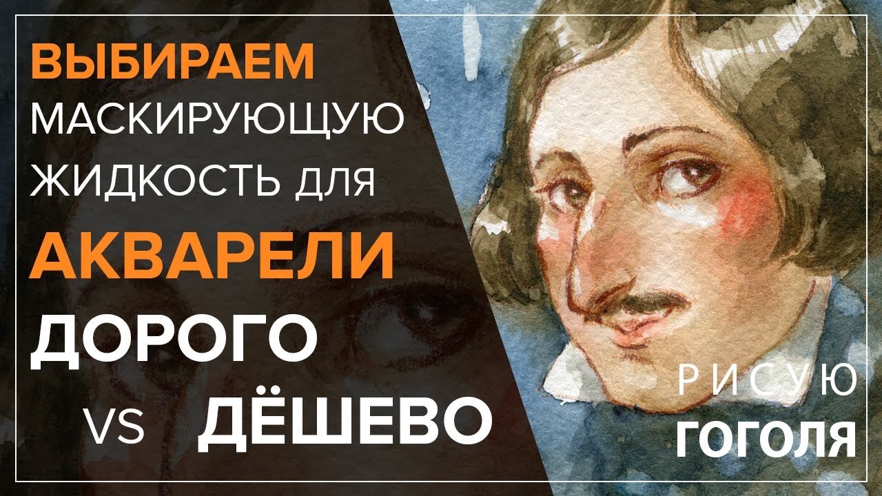 Выбираем маскирующую жидкость для АКВАРЕЛИ: дорого vs дёшево, сравнение schmincke и sennelier