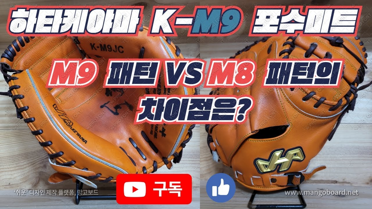372. 하타케야마 K-M9 포수미트 - M9 패턴과 M8 패턴의 차이점은? (부제: M9패턴은 이미 존재했었다)