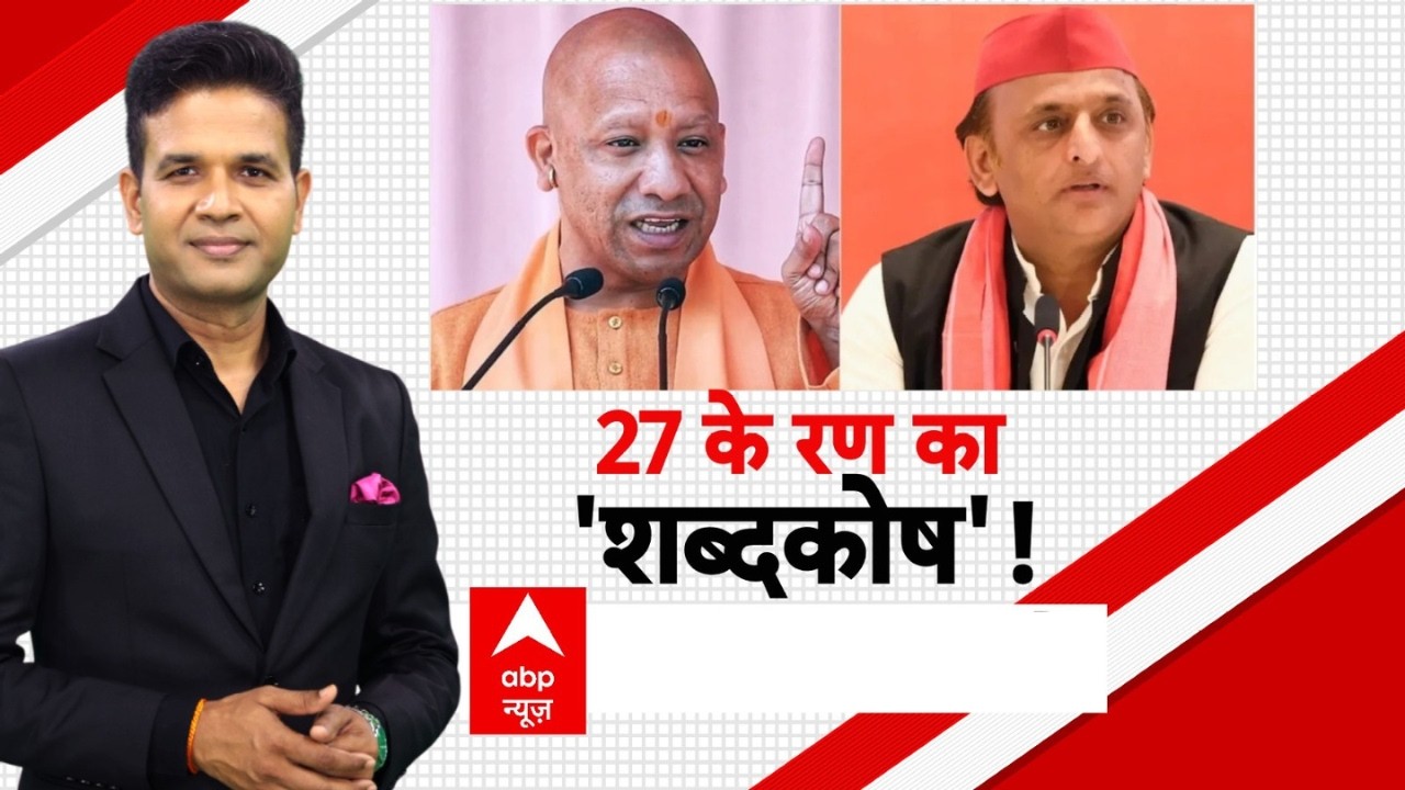 UP Election 2027 | CM Yogi Vs Akhilesh: बयानों के तीरों से दहकी यूपी की सियासत! | BJP Vs SP