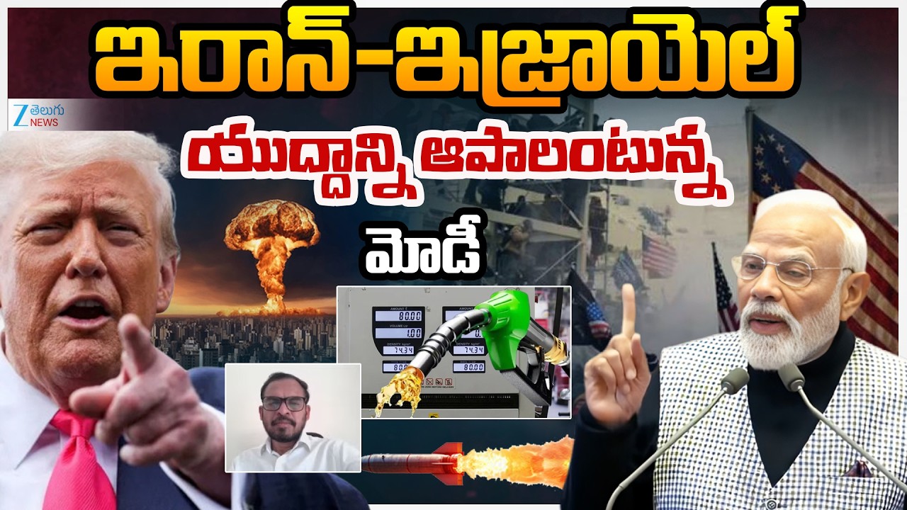 Venkat On Modi React On US-Israel-Iran War | ఇరాన్-ఇజ్రాయెల్  యుద్దాన్ని ఆపాలంటున్న  మోడీ | ZEE