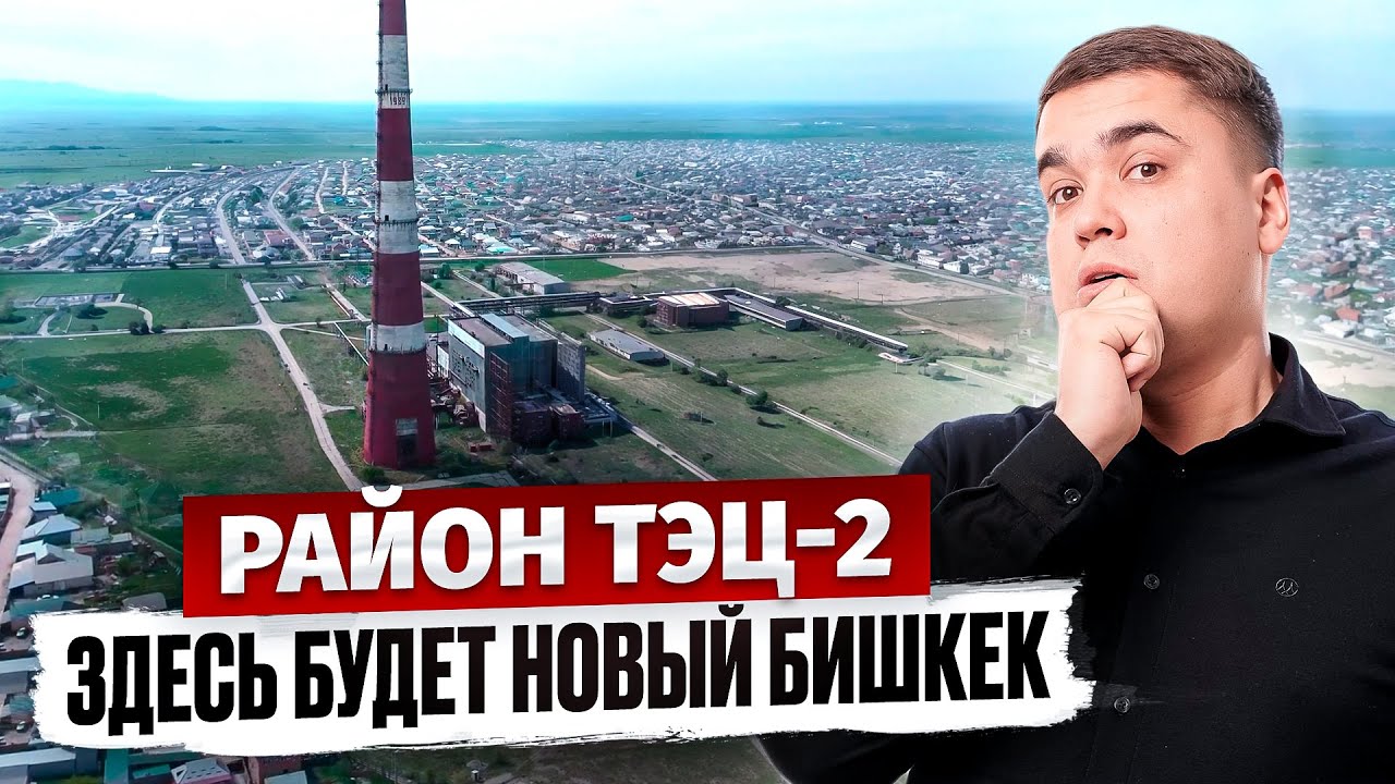 Район ТЭЦ-2 – Здесь строится НОВЫЙ Бишкек!