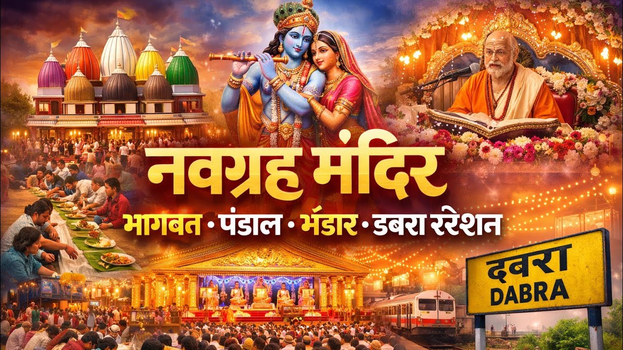 सिर्फ दर्शन नहीं… डबरा के नवग्रह मंदिर की असली कहानी! | भागवत पंडाल से भंडारे तक