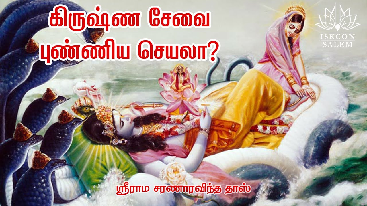 Is serving Krishna is a pious act? | கிருஷ்ண சேவை புண்ணிய செயலா? | Tamil Bhagavatam class