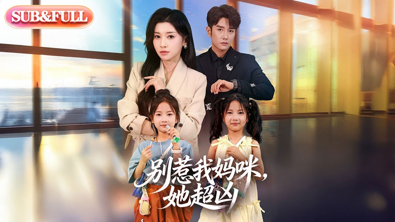 【全集FULL】《别惹我妈咪，她超凶$一胎双宝，早更妈咪超凶哒》丨ENG SUB丨田诗园&黄波#薄荷听书 #cdrama #latest #热门短剧 #都市 #重生 #逆袭 #现代 #甜宠