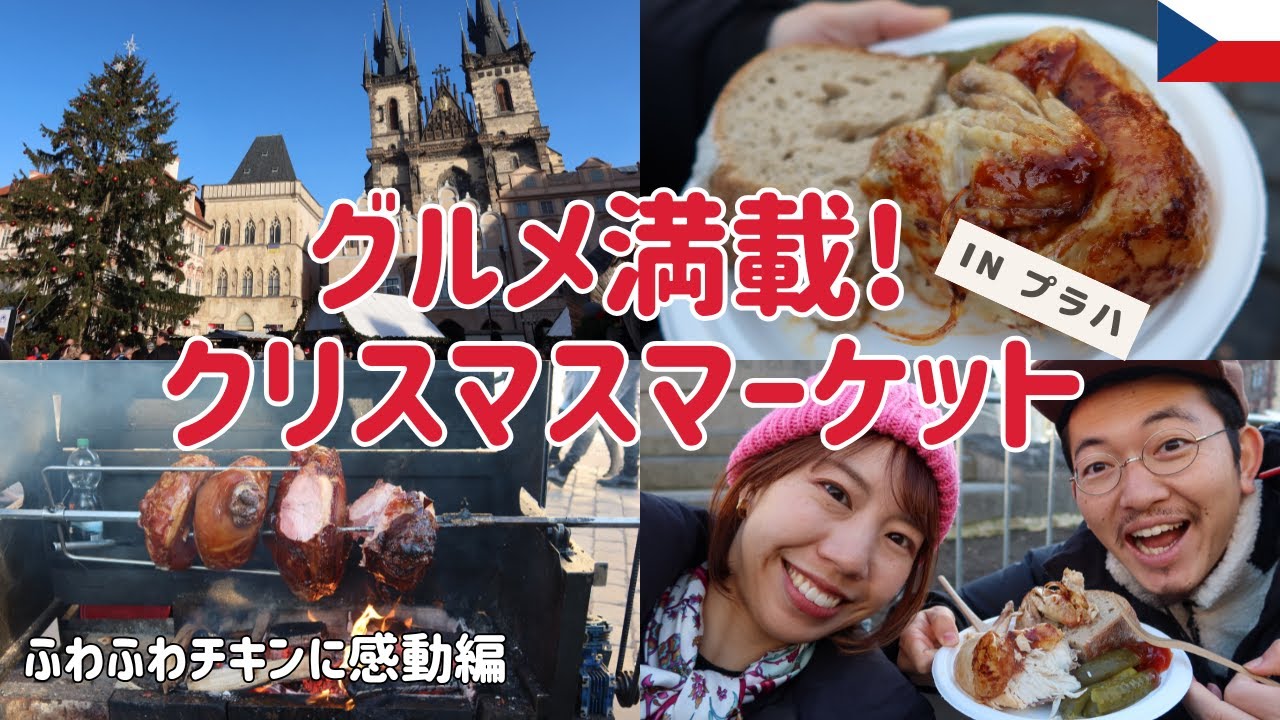 【#チェコ 4】グルメ満載！プラハ旧市街クリスマスマーケット | ミュシャ美術館を鑑賞 |ハヴェルスカー市場でみやげ探し |