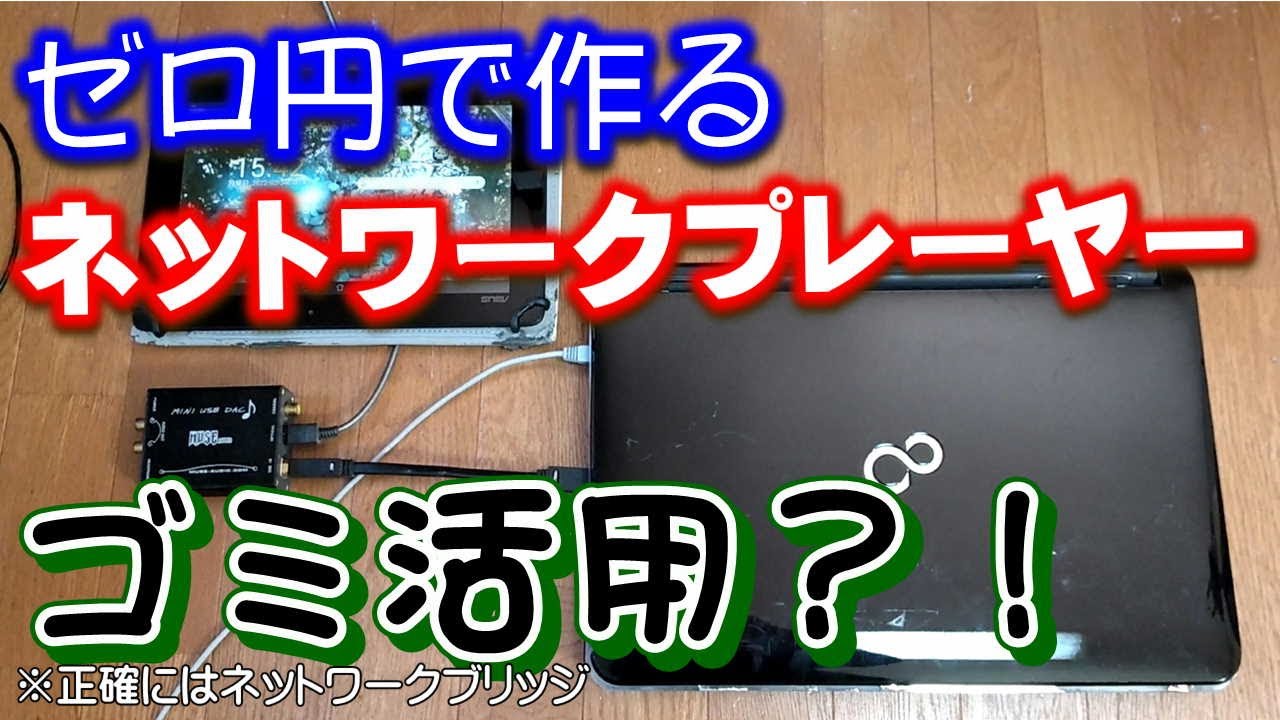 ゼロ円でネットワークプレーヤーを作ろう！家に余っているもので超高音質。正しくはネットワークブリッジの製作（無料のLinux活用・Daphile編）