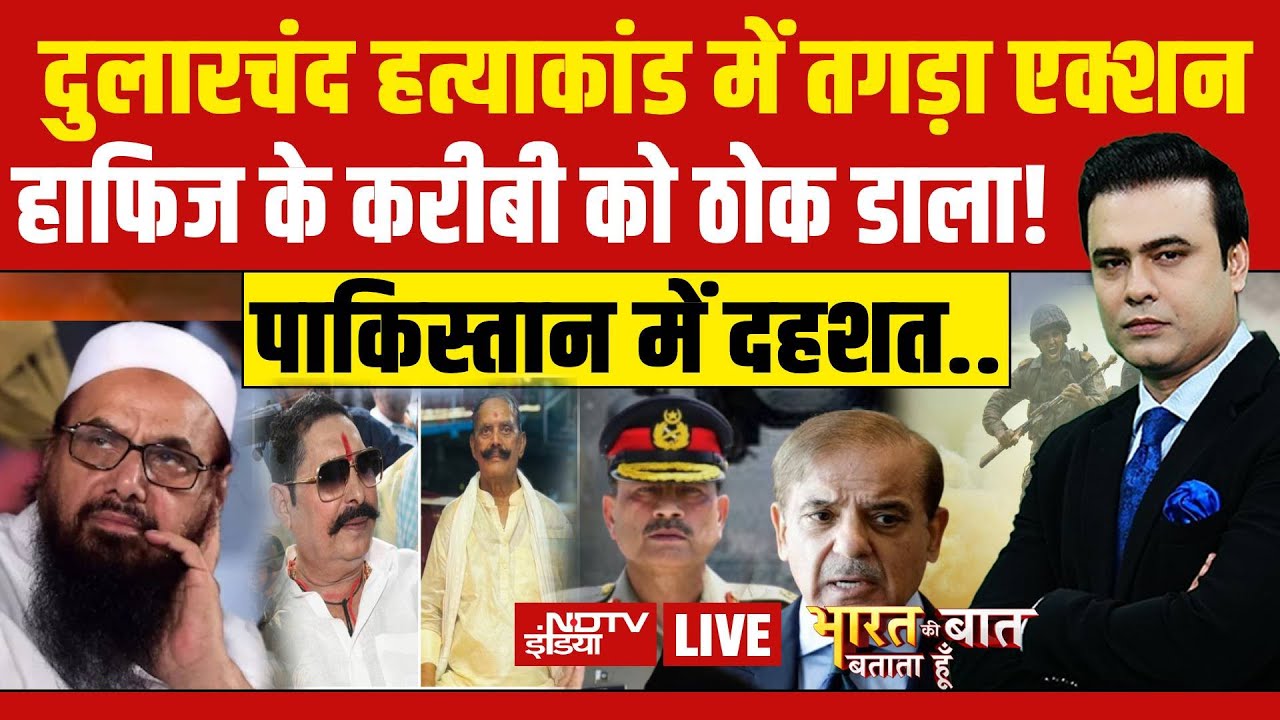 Bharat Ki Baat Batata Hoon With Syed Suhail LIVE : Dularchand हत्याकांड में तगड़ा एक्शन! Anant Singh