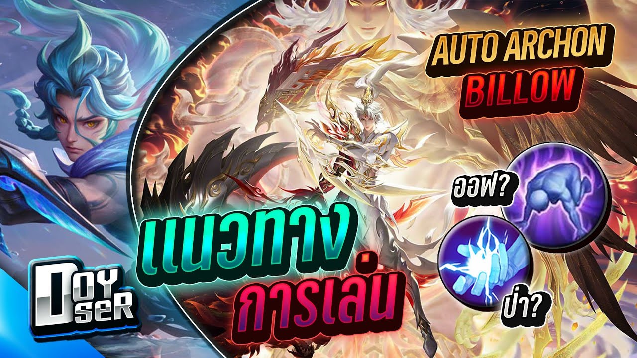 RoV:แนวทางการเล่น Billow ฉบับสมบูรณ์ ทั้งป่าและออฟ  - Doyser